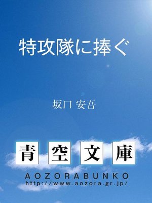 cover image of 特攻隊に捧ぐ